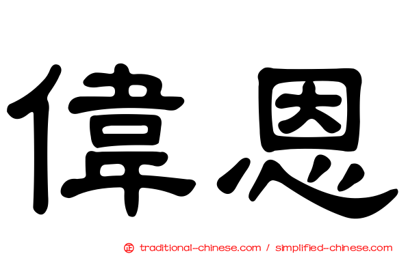 偉恩