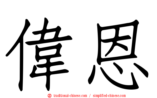 偉恩