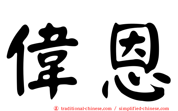 偉恩