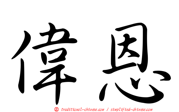 偉恩