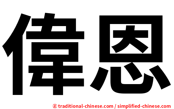 偉恩