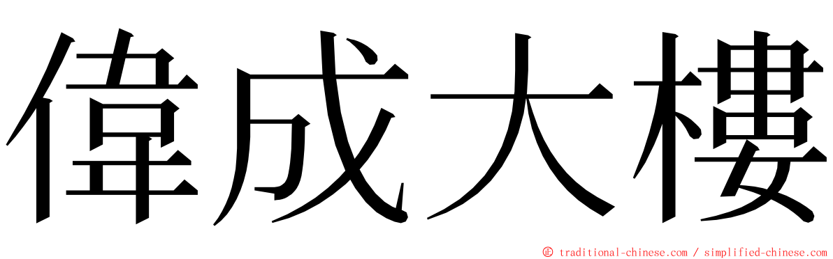 偉成大樓 ming font