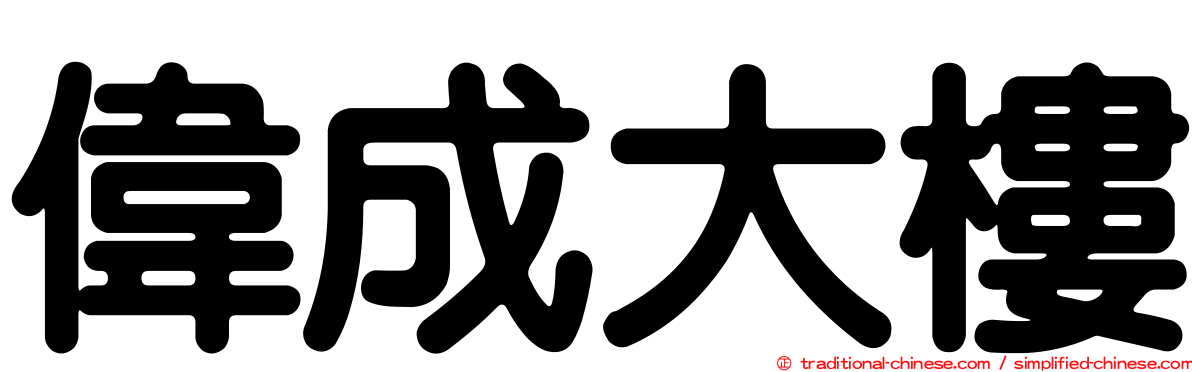 偉成大樓