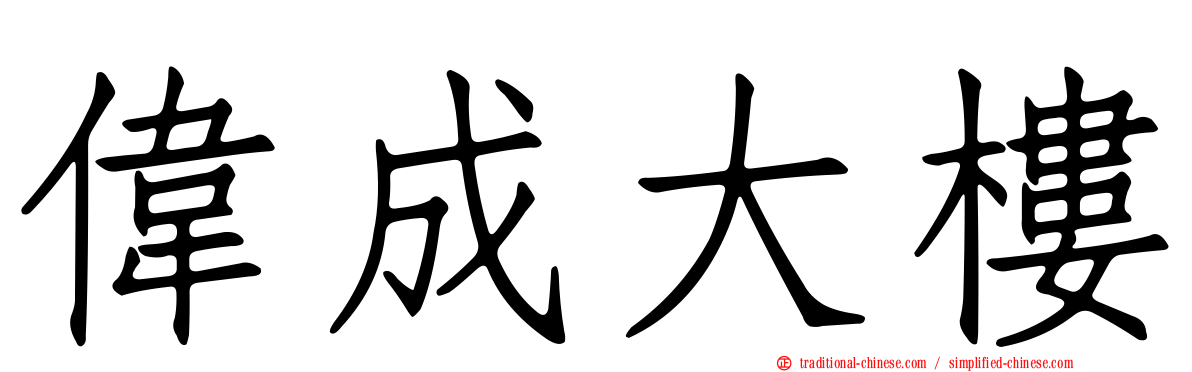 偉成大樓