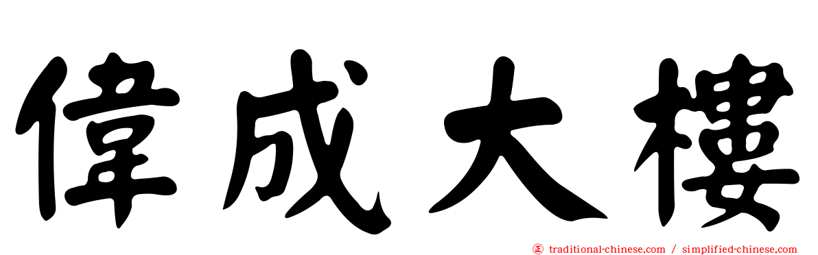 偉成大樓