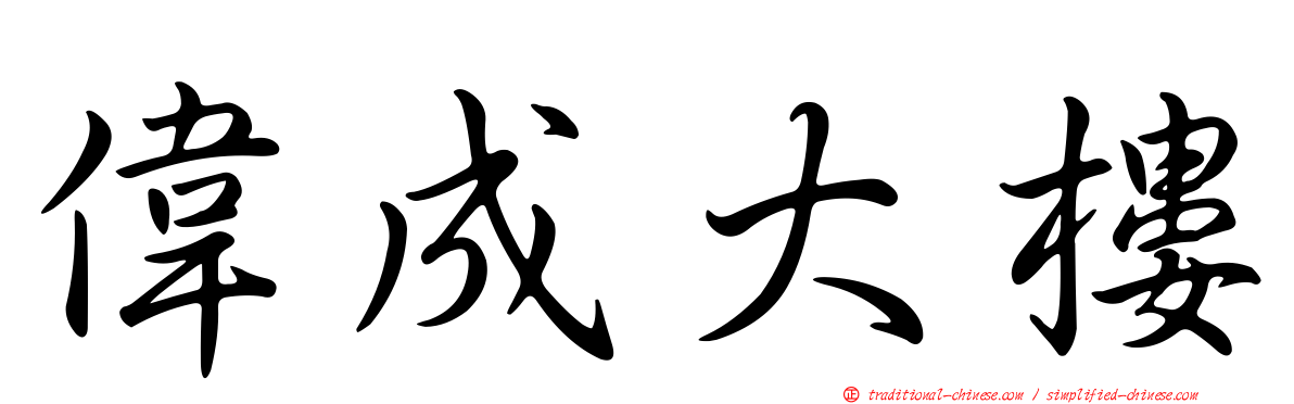 偉成大樓