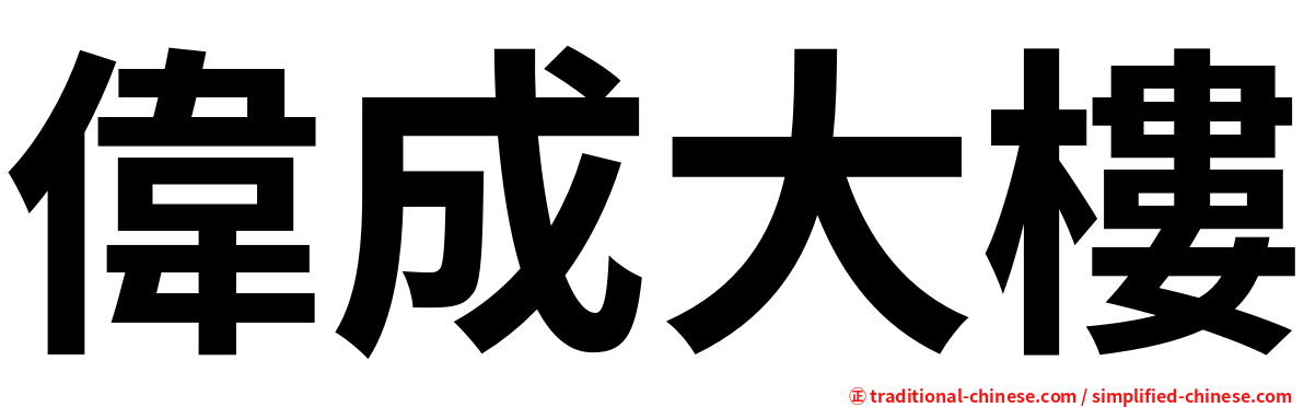 偉成大樓