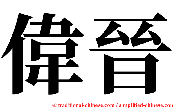偉晉 serif font