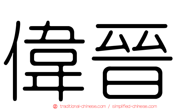 偉晉