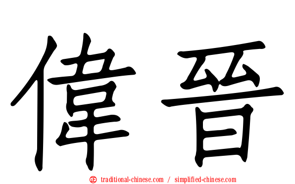 偉晉