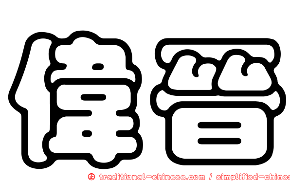 偉晉