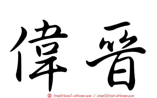 偉晉