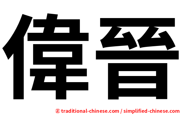 偉晉