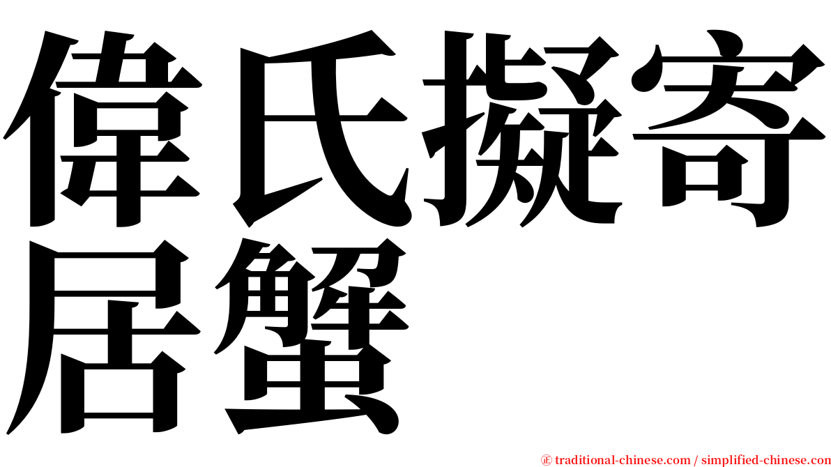 偉氏擬寄居蟹 serif font