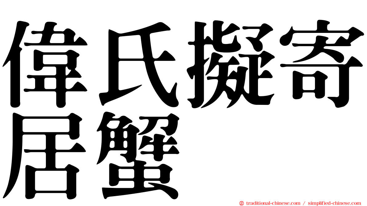 偉氏擬寄居蟹