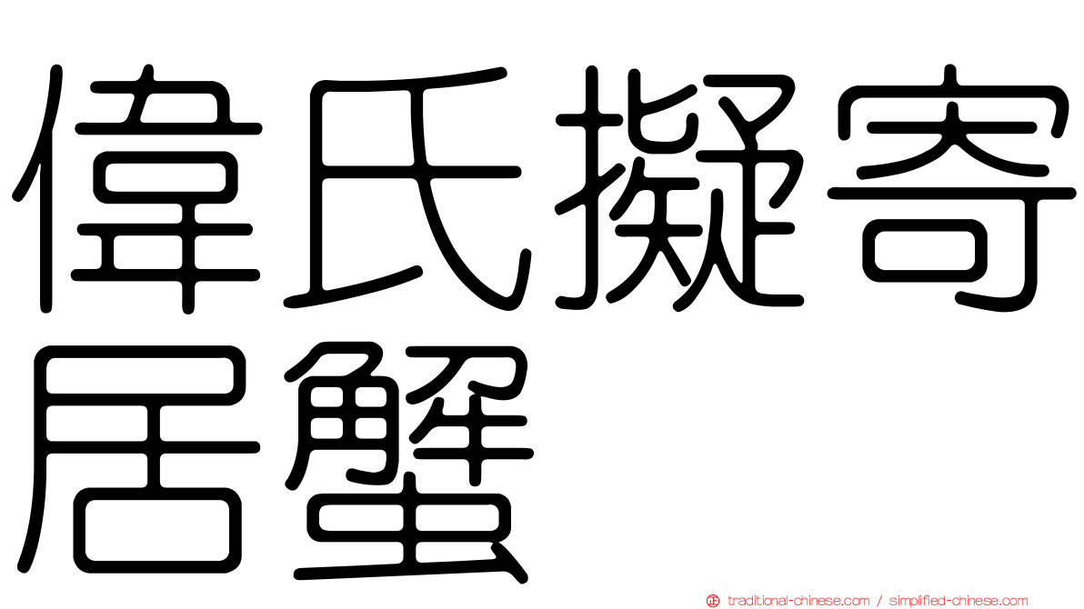 偉氏擬寄居蟹