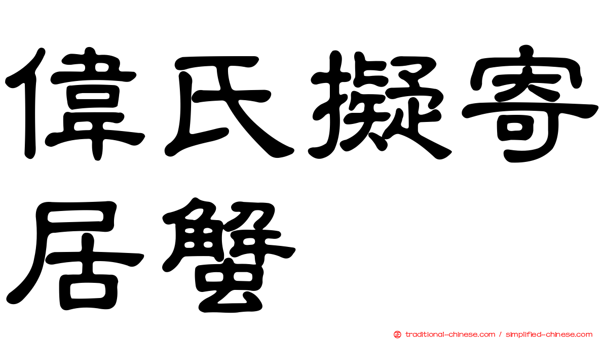 偉氏擬寄居蟹