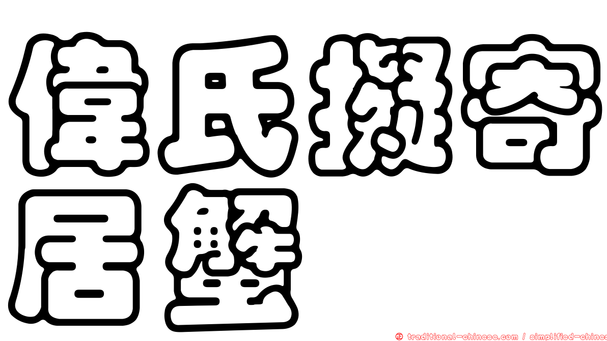 偉氏擬寄居蟹