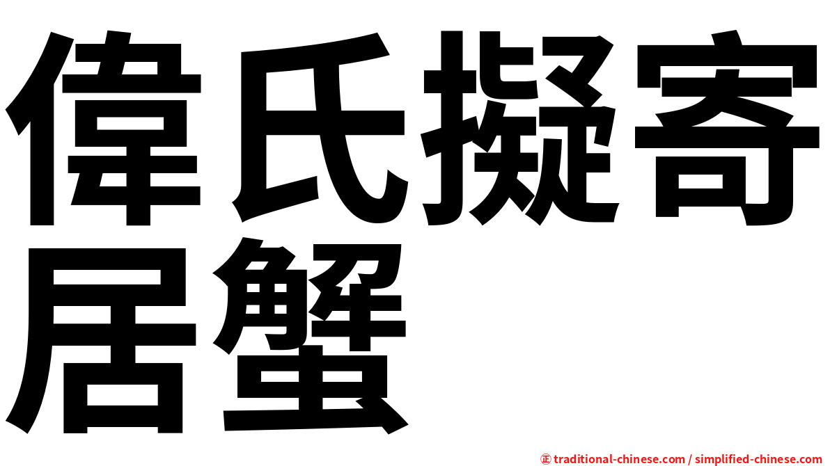 偉氏擬寄居蟹