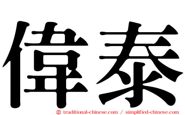 偉泰
