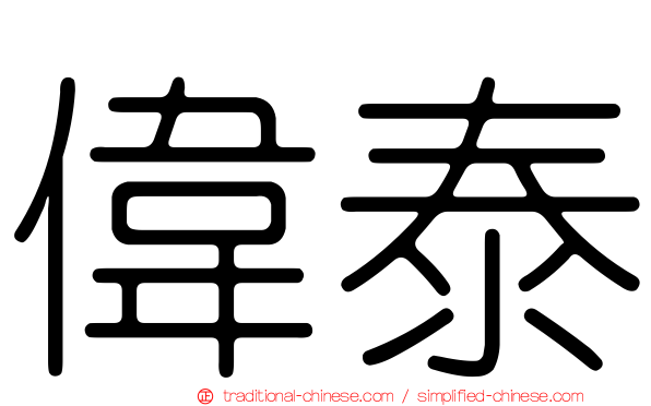 偉泰