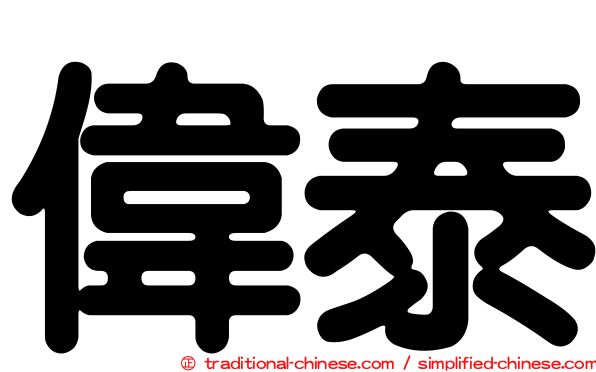 偉泰