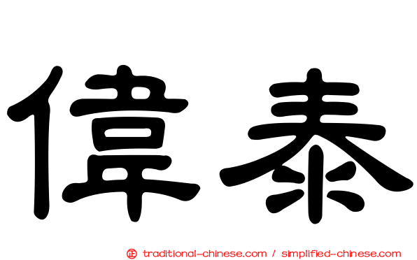 偉泰