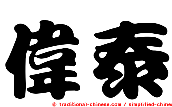 偉泰