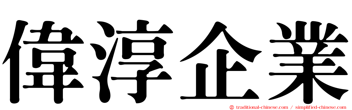 偉淳企業