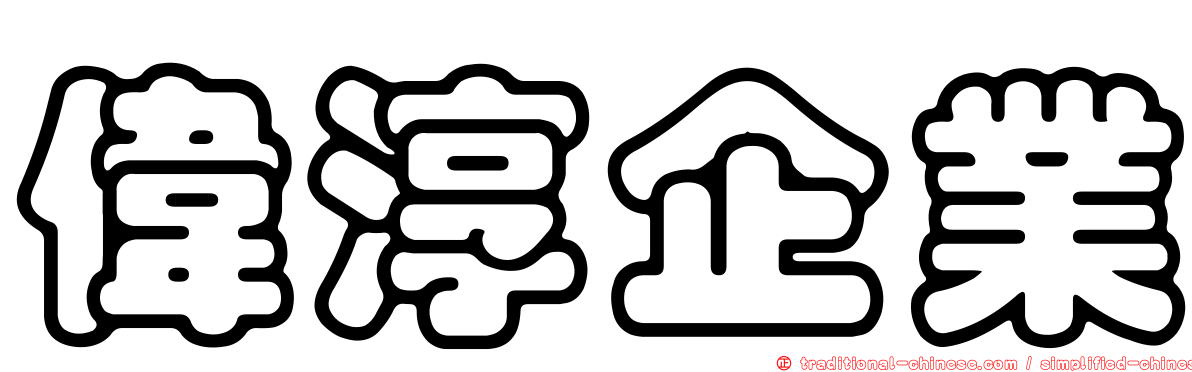 偉淳企業