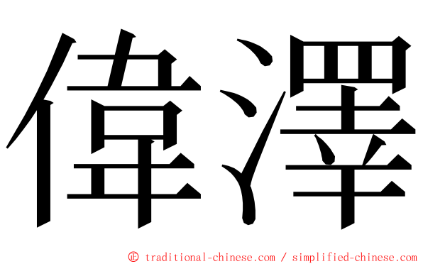 偉澤 ming font