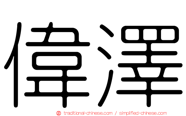 偉澤