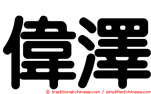 偉澤