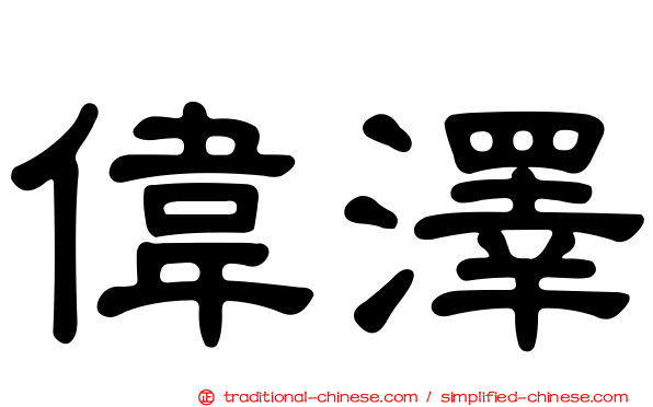 偉澤