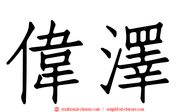 偉澤