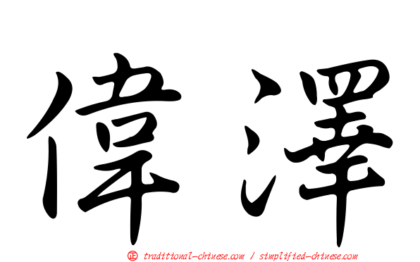 偉澤