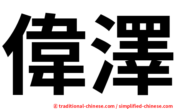 偉澤