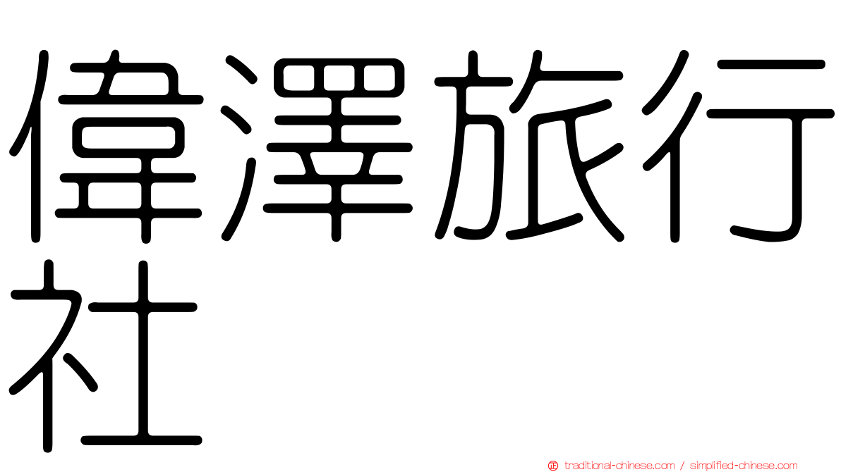 偉澤旅行社