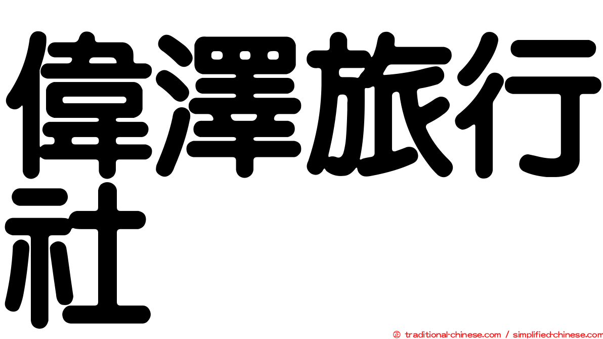 偉澤旅行社