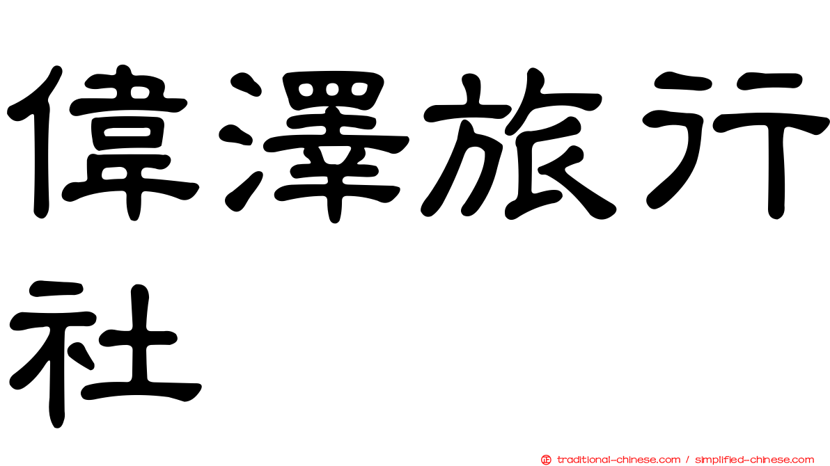 偉澤旅行社
