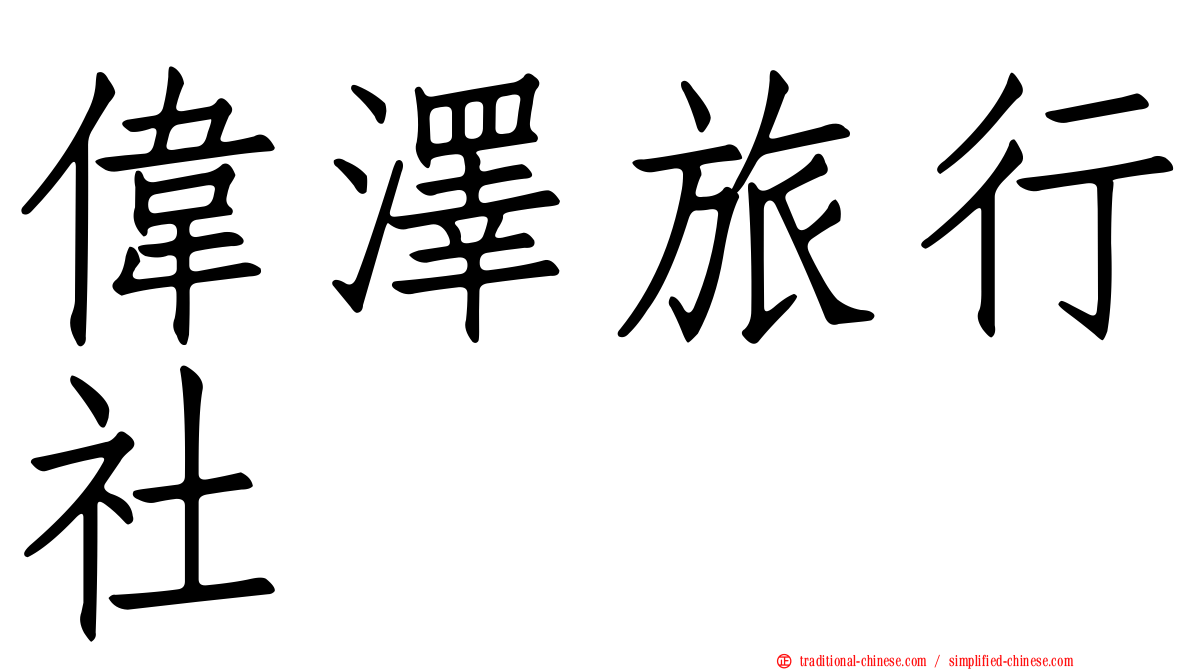 偉澤旅行社