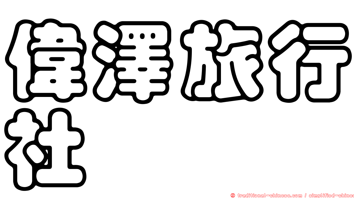 偉澤旅行社