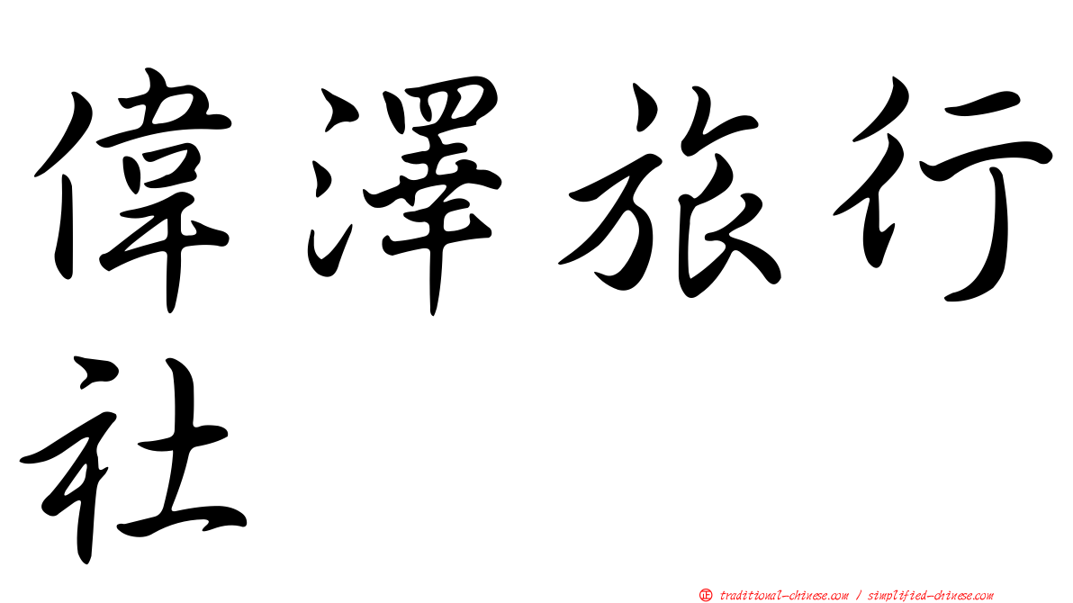 偉澤旅行社