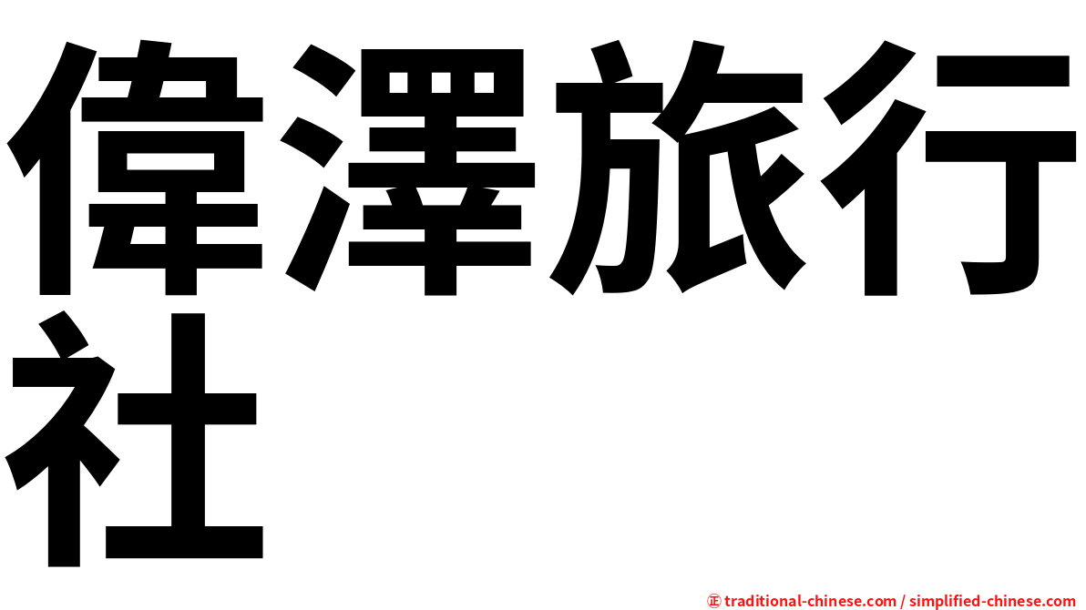 偉澤旅行社