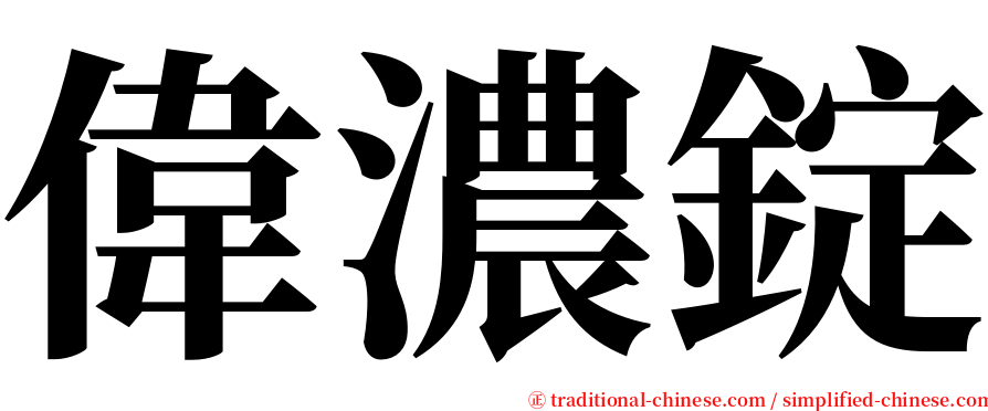 偉濃錠 serif font
