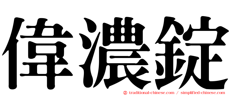 偉濃錠