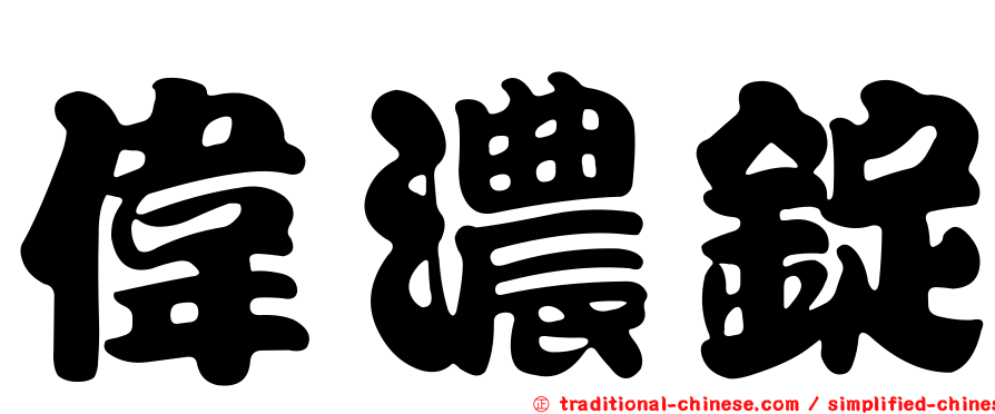 偉濃錠