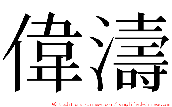 偉濤 ming font