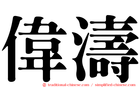 偉濤