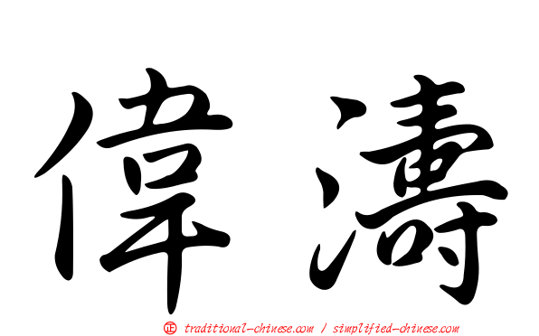 偉濤